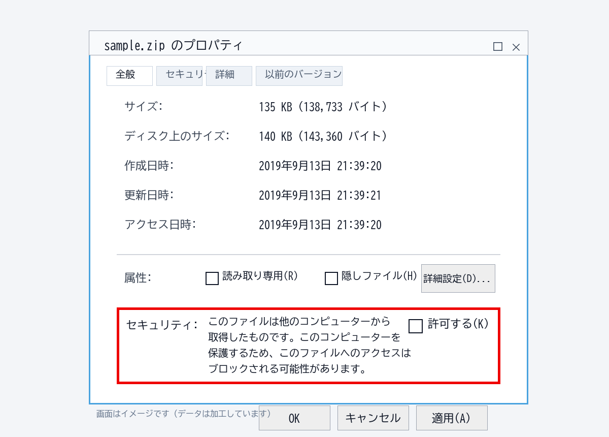 ZIPファイルのプロパティで、セキュリティ欄からブロック解除する場所